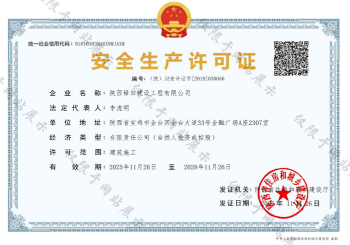安全生产许可证