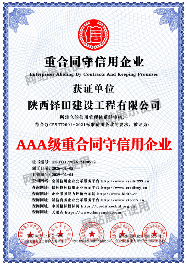 AAA级重合同守信用企业